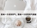 常州一个月天天气，常州一个月天天气预报