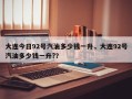 大连今日92号汽油多少钱一升，大连92号汽油多少钱一升?？