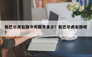 新巴尔虎右旗今天限号多少？新巴尔虎右旗吧？