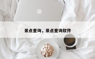 景点查询，景点查询软件