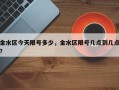 金水区今天限号多少，金水区限号几点到几点？