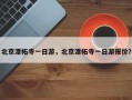 北京潭柘寺一日游，北京潭柘寺一日游报价？