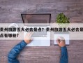 贵州旅游五大必去景点？贵州旅游五大必去景点有哪些？