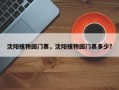 沈阳植物园门票，沈阳植物园门票多少？