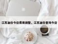江苏油价今日费用调整，江苏油价查询今日