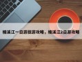 楠溪江一日游旅游攻略，楠溪江2日游攻略