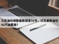 江苏油价调整最新消息92号，江苏最新油价92汽油费用？