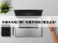 长隆大马戏门票？长隆大马戏门票怎么买？