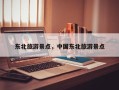 东北旅游景点，中国东北旅游景点