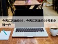 今天江苏油价95，今天江苏油价95号多少钱一升
