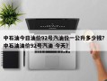 中石油今日油价92号汽油价一公升多少钱？中石油油价92号汽油 今天？