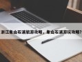 浙江象山石浦旅游攻略，象山石浦游玩攻略？