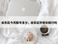 米东区今天限号多少，米东区外地车限行吗