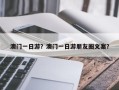 澳门一日游？澳门一日游朋友圈文案？