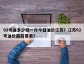 92号油多少钱一升今日油价江苏？江苏92号油价最新费用？
