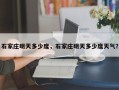 石家庄明天多少度，石家庄明天多少度天气？
