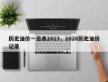 历史油价一览表2023，2020历史油价记录