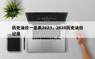 历史油价一览表2023，2020历史油价记录