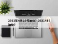 2021年4月25号油价？2021415油价？