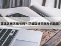 花溪区明天限号吗？花溪区明天限号吗最新？
