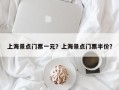 上海景点门票一元？上海景点门票半价？
