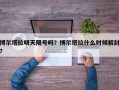 博尔塔拉明天限号吗？博尔塔拉什么时候解封？