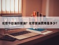 北京今日油价柴油？北京柴油费用是多少？