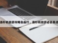 洛杉矶旅游攻略自由行，洛杉矶旅游必去景点