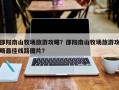 邵阳南山牧场旅游攻略？邵阳南山牧场旅游攻略最佳线路图片？