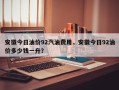 安徽今日油价92汽油费用，安徽今日92油价多少钱一升？