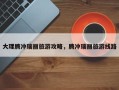 大理腾冲瑞丽旅游攻略，腾冲瑞丽旅游线路