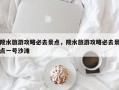 陵水旅游攻略必去景点，陵水旅游攻略必去景点一号沙滩