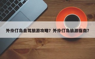 外伶仃岛自驾旅游攻略？外伶仃岛旅游指南？