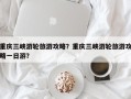 重庆三峡游轮旅游攻略？重庆三峡游轮旅游攻略一日游？