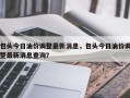 包头今日油价调整最新消息，包头今日油价调整最新消息查询？