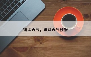 镇江天气，镇江天气预报