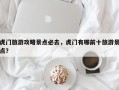 虎门旅游攻略景点必去，虎门有哪前十旅游景点？