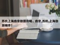 苏杭上海南京旅游攻略，南京,苏杭,上海旅游顺序？