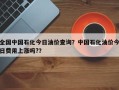 全国中国石化今日油价查询？中国石化油价今日费用上涨吗?？