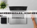 油价调整最新消息怎么关注，关注油价调整信息？