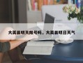 大英县明天限号吗，大英县明日天气