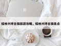 桂林兴坪古镇旅游攻略，桂林兴坪古镇景点