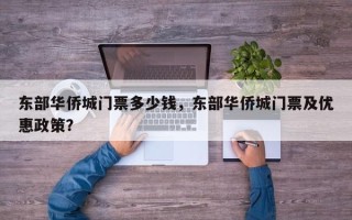 东部华侨城门票多少钱，东部华侨城门票及优惠政策？