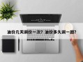 油价几天调价一次？油价多久调一回？