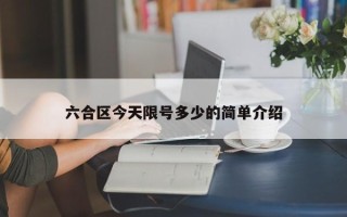 六合区今天限号多少的简单介绍
