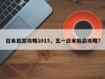 日本旅游攻略2015，五一日本旅游攻略？