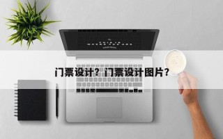 门票设计？门票设计图片？