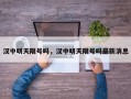 汉中明天限号吗，汉中明天限号吗最新消息