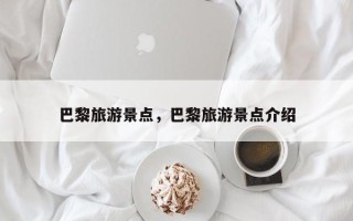 巴黎旅游景点，巴黎旅游景点介绍