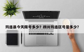 筠连县今天限号多少？四川筠连区号是多少？